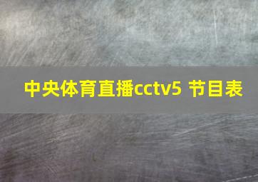 中央体育直播cctv5 节目表